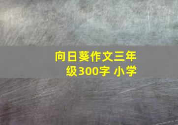 向日葵作文三年级300字 小学